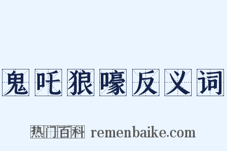 鬼吒狼嚎反义词是什么意思的图片